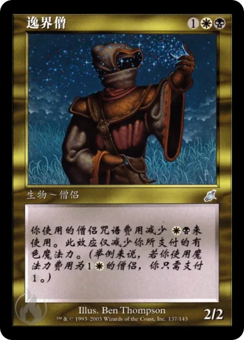 逸界僧