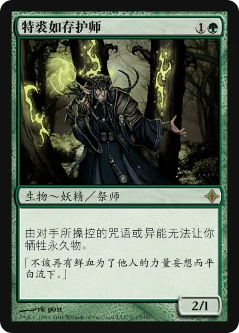 特裘如存护师