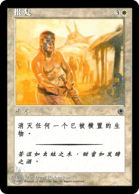 报复