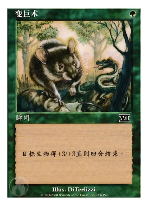 变巨术