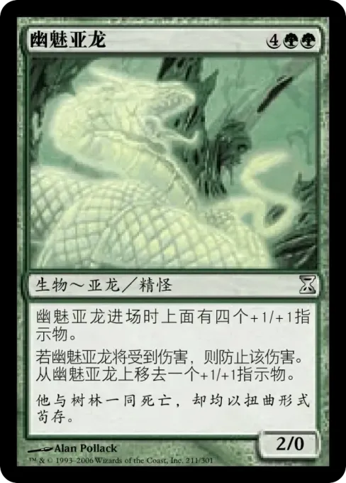 幽魅亚龙