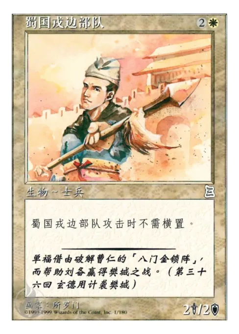 蜀国戎边部队
