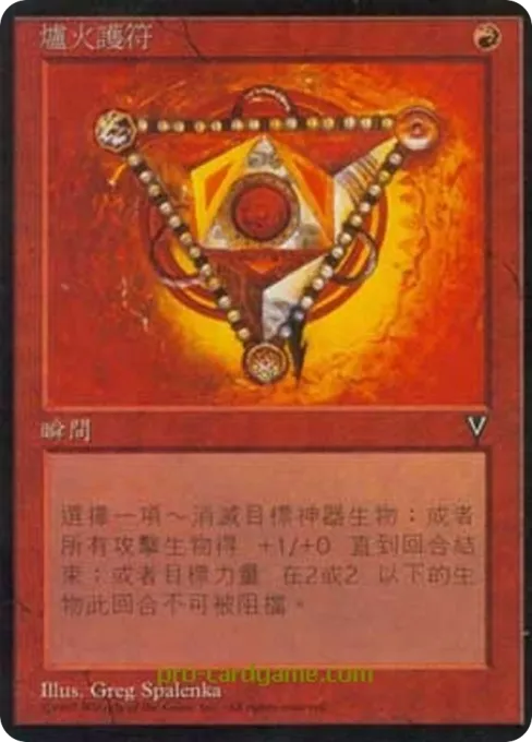 炉火护符