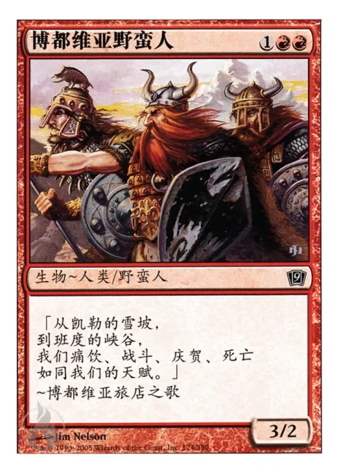 博都维亚野蛮人