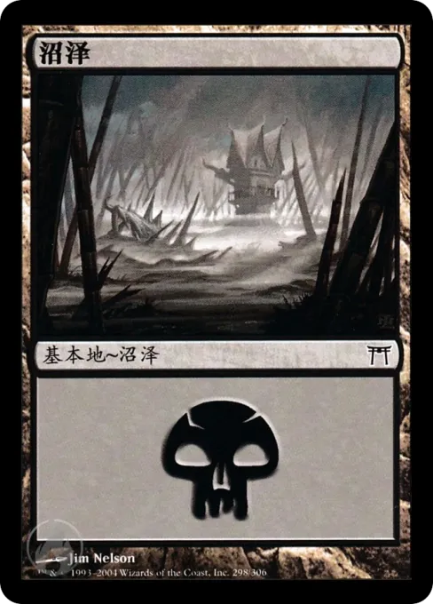 沼泽