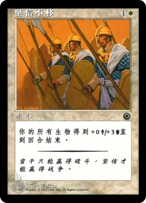 坚信不移