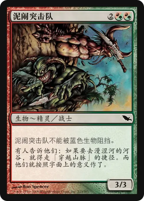 泥闹突击队