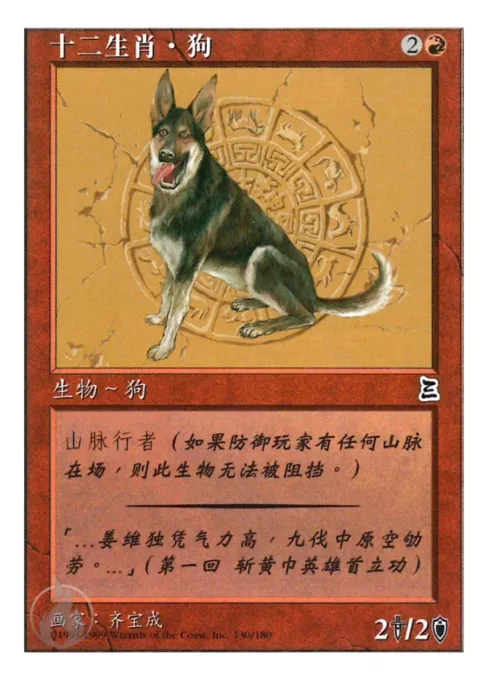 十二生肖·狗