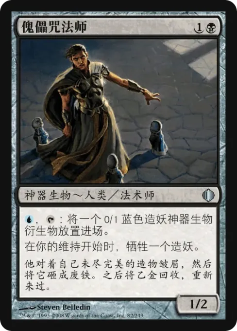 傀儡咒法师