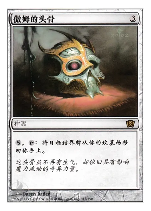 傲姆的头骨