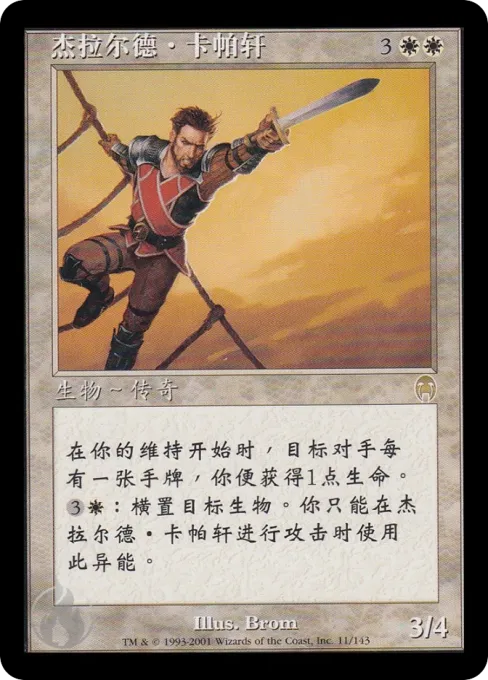 杰拉尔德·卡帕轩