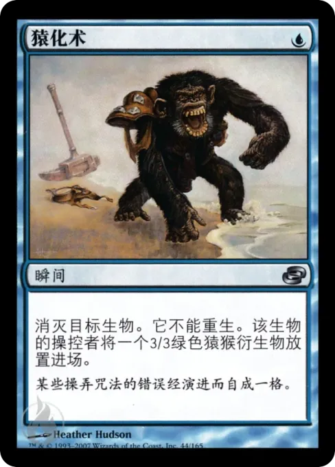 猿化术