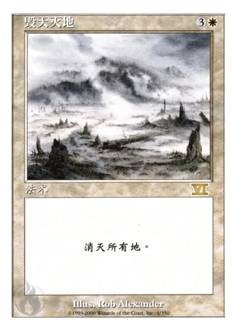 毁天灭地