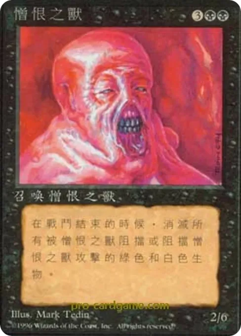 憎恨之兽