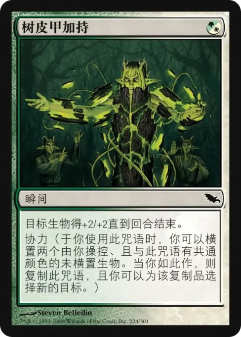树皮甲加持