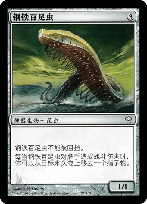 钢铁百足虫