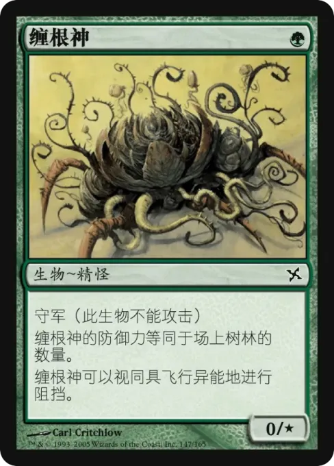 缠根神