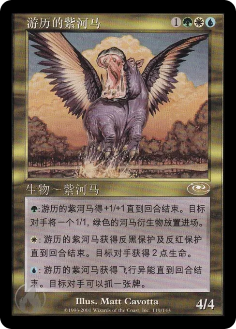 游历的紫河马