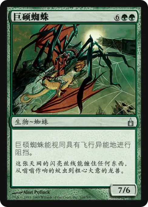 巨硕蜘蛛