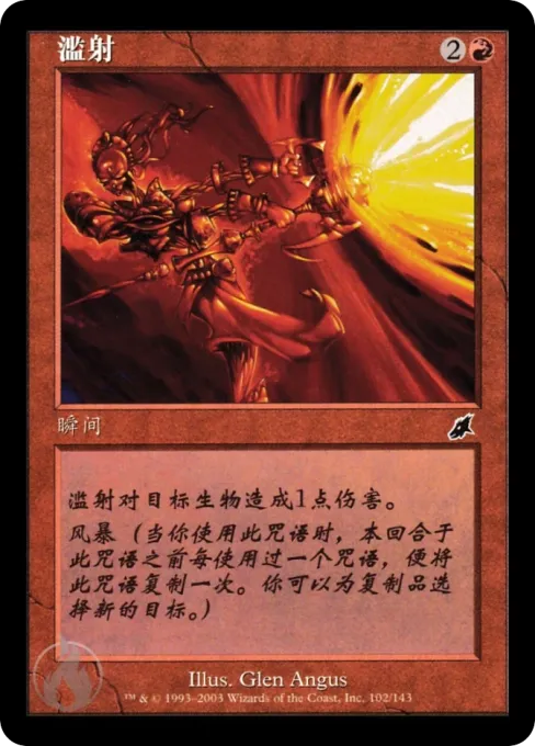 滥射