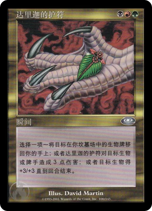 达里迦的护符