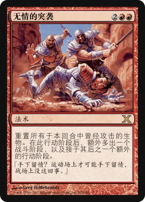 无情的突袭
