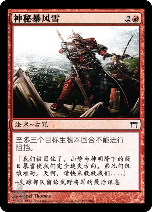 神秘暴风雪