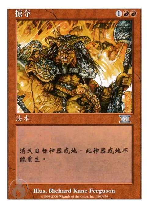 掠夺