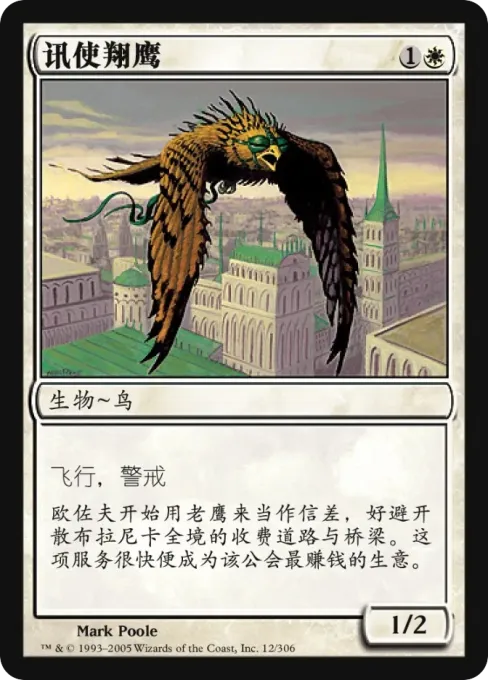 讯使翔鹰