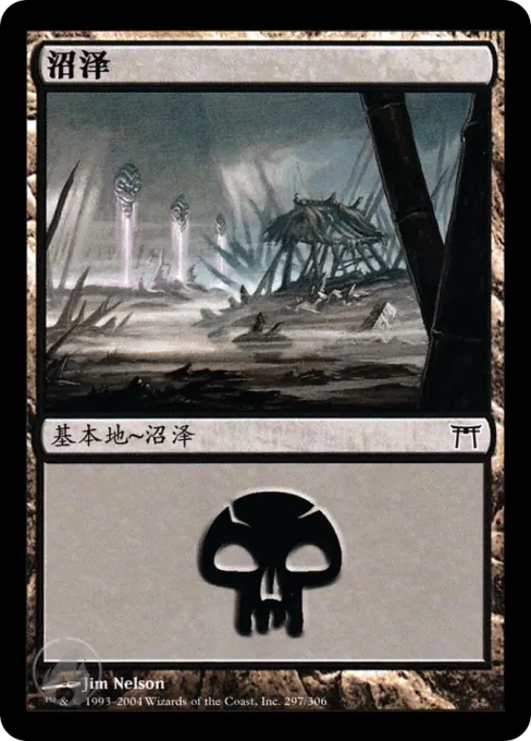 沼泽