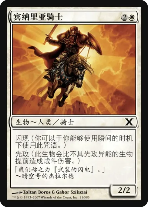 宾纳里亚骑士