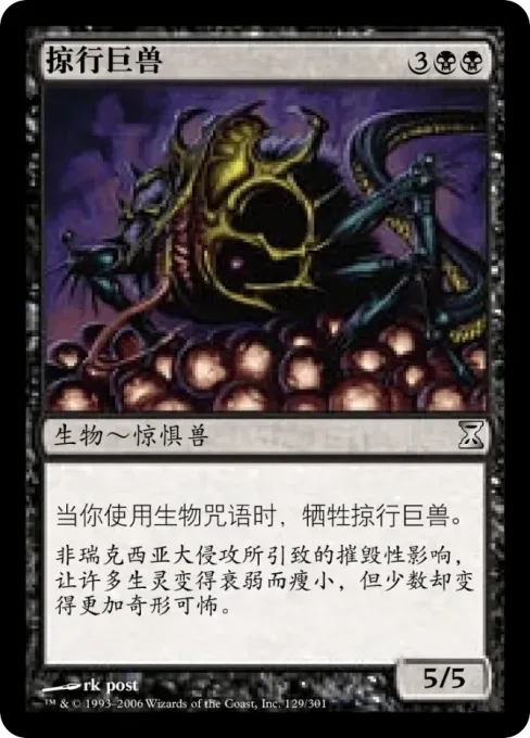 掠行巨兽