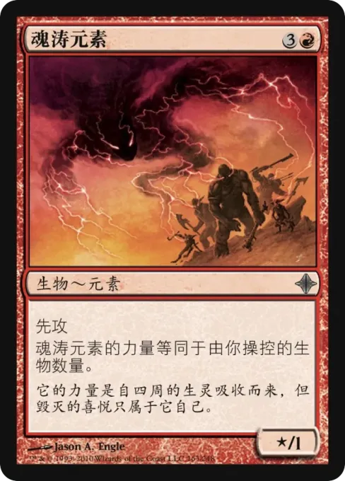 魂涛元素