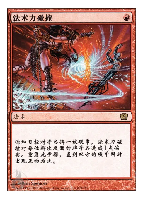 法术力碰撞