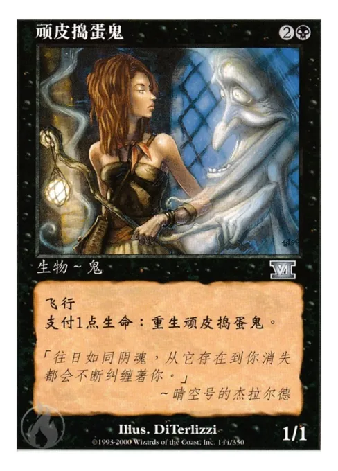 顽皮捣蛋鬼
