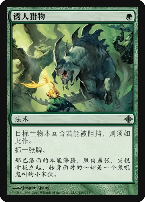 诱人猎物