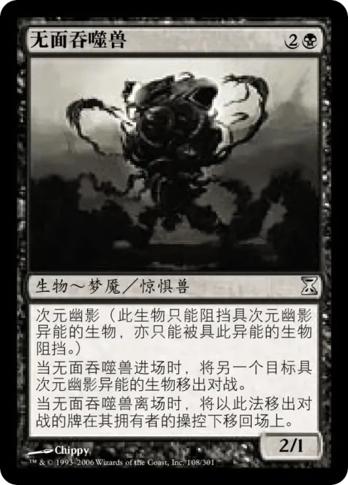 无面吞噬兽