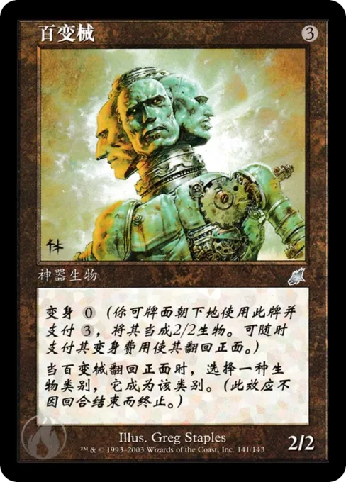 百变械