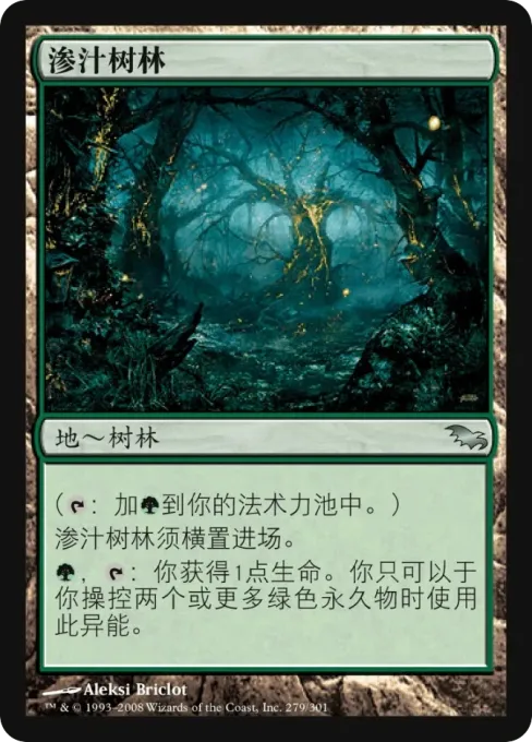 渗汁树林