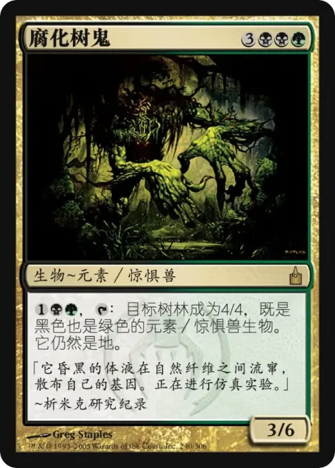 腐化树鬼