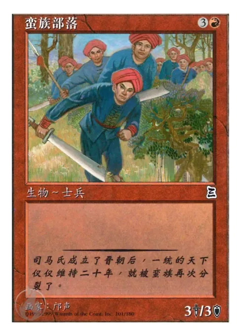 蛮族部落