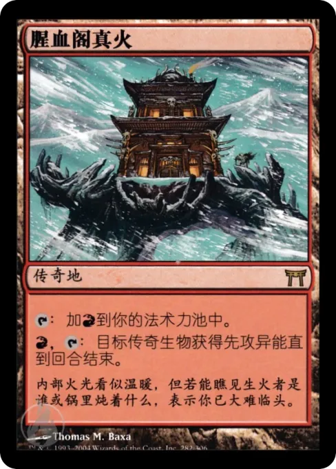腥血阁真火