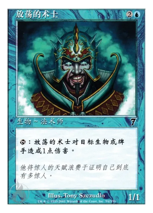 放荡的术士