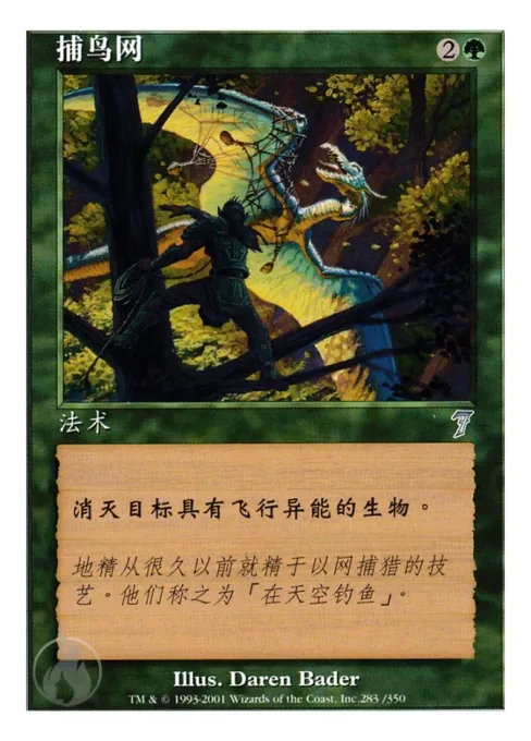 捕鸟网