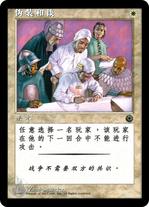 伪装和谈