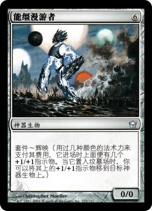 能缰漫游者