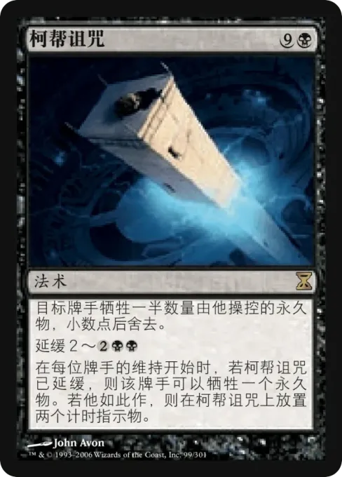 柯帮诅咒