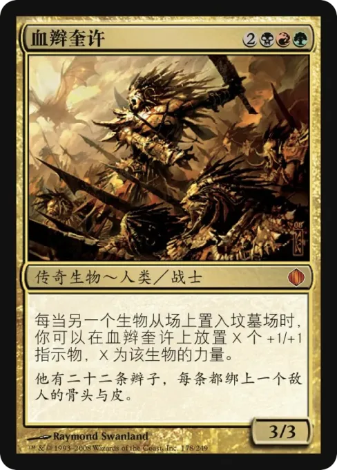血辫奎许