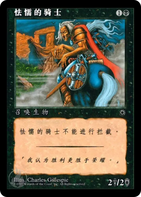 怯懦的骑士