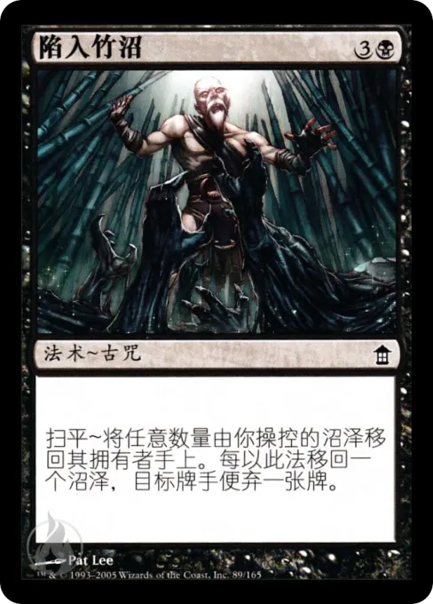 陷入竹沼